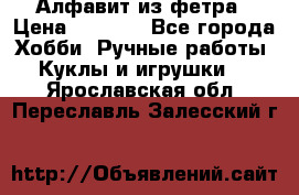 Алфавит из фетра › Цена ­ 1 100 - Все города Хобби. Ручные работы » Куклы и игрушки   . Ярославская обл.,Переславль-Залесский г.